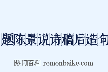 题陈景说诗稿后造句是什么意思的图片